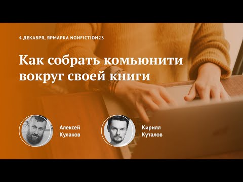 Как собрать комьюнити вокруг своей книги