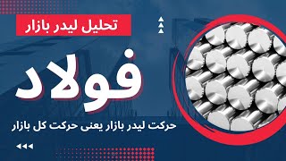 تحلیل فولاد | فولاد به چه شکلی داره حرکت میکنه و روندش صعودیه یا نزولی؟