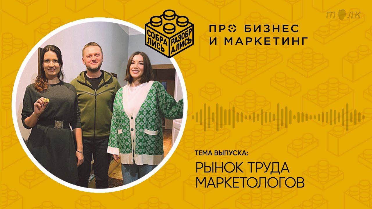 Рынок труда маркетологов — текущая ситуация и перспективы (с Эллой ...