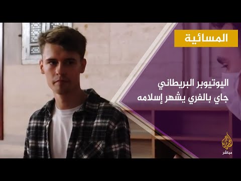 المسائية اليوتيوبر البريطاني جاي بالفري يشهر إسلامه بأحد مساجد تركيا 