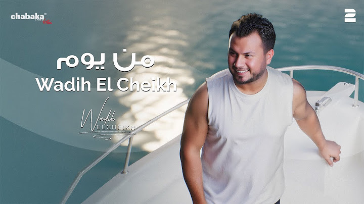 Wadih El Cheikh - Men Yom (Official Lyric Video) | وديع الشيخ - من يوم