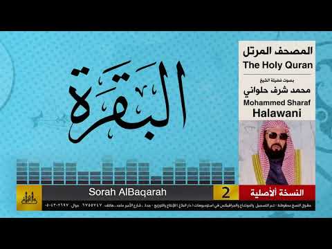 02 سورتي الفاتحة والبقرة محمد شرف الحلواني تلاوات نادرة النسخة الأصلية