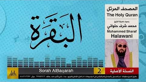 02 | سورتي الفاتحة والبقرة | محمد شرف الحلواني | تلاوات نادرة ( النسخة الأصلية )