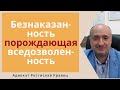 Безнаказанность порождающая вседозволенность и отсутствие персональной ответственности