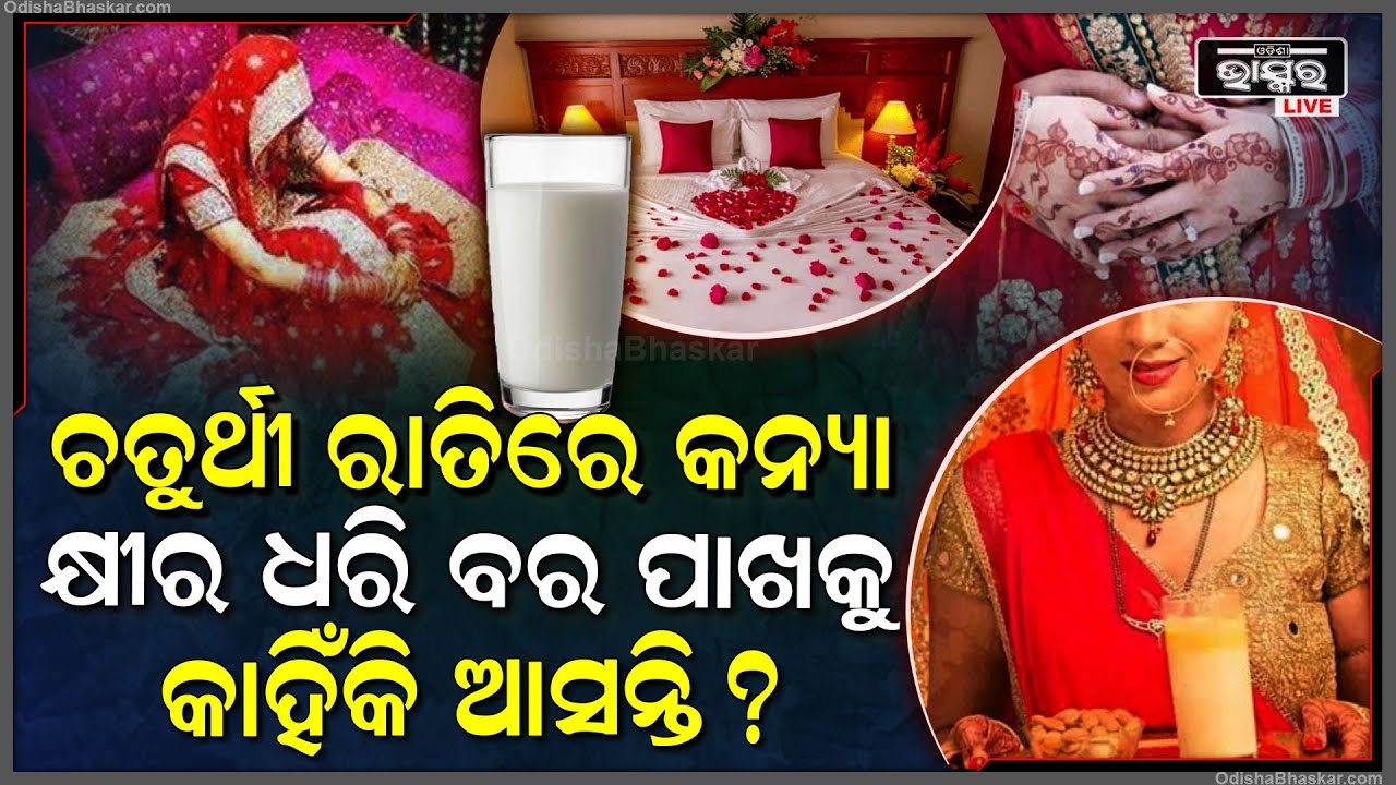 ଚତୁର୍ଥୀ ରାତିରେ କନ୍ୟା କ୍ଷୀର ଧରି କଣ ପାଇଁ ବରପାଖକୁ ଆସନ୍ତି ?