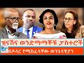 ዝናሽና ወንድማማቾቹ ፓስተሮች በዶላር የሚከፈላቸው ወንጌላዊያን ETHIO FORUM 
