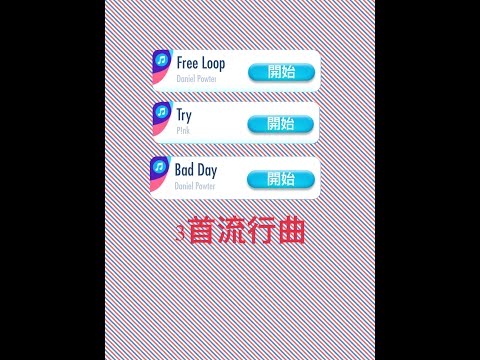 鋼琴塊2大更新！ 享受鋼琴塊2的3首流行曲：《Free Loop》,《Try》,《Bad Day》
