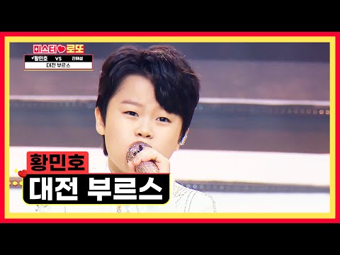뿌뿌💨 승리행 민호 열차🚂 출발합니다 ‘대전 부르스 (조용필 ver.)’♪ TV CHOSUN 240920 방송 | [미스터 로또 – 66회] | TV조선