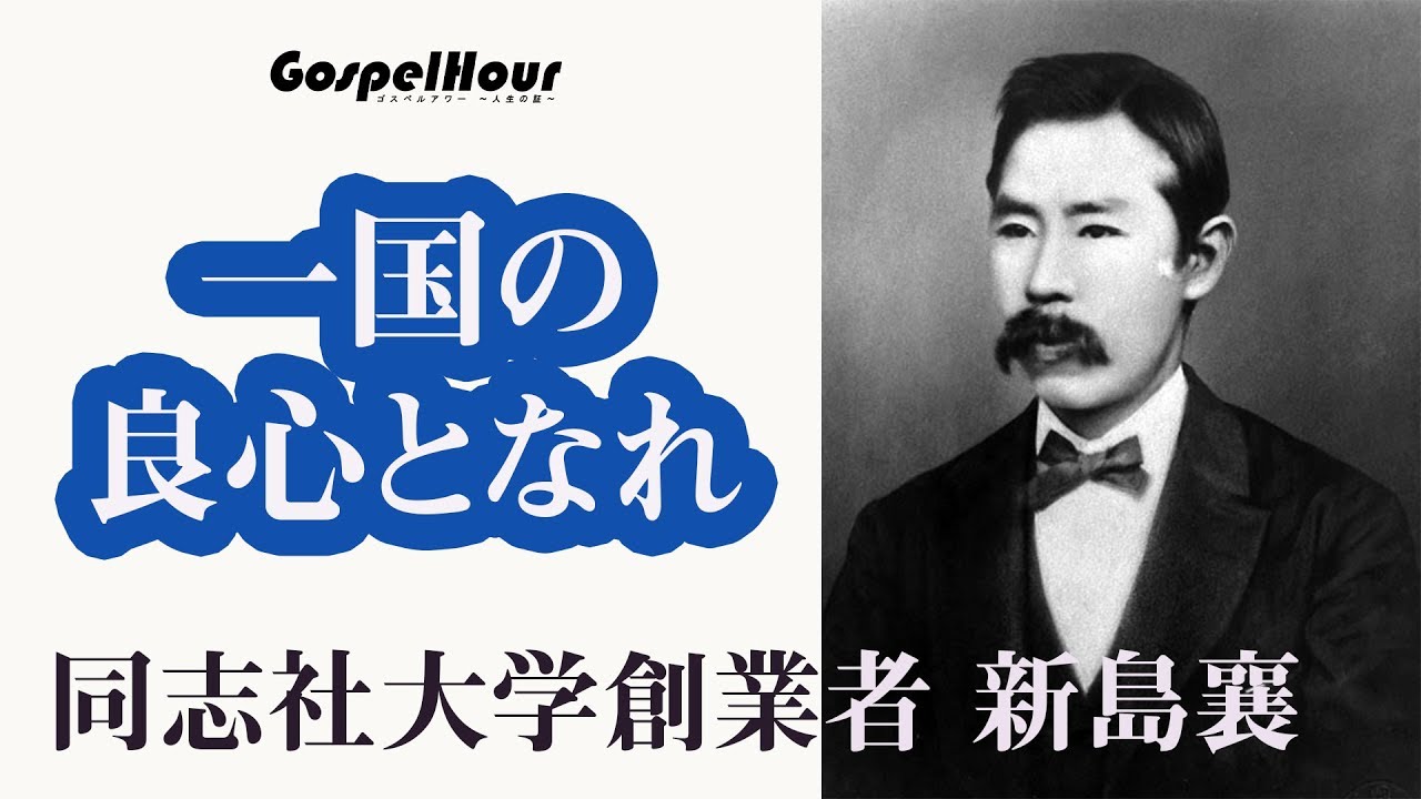 ゴスペルアワー 人生の証し 19 2 18 一国の良心となれ 同志社大学創業者 新島襄 Youtube