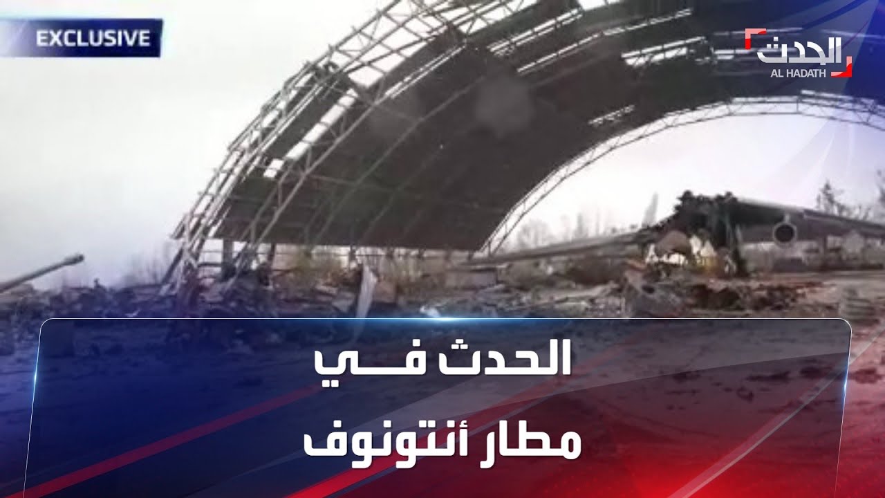 صورة فيديو : الحدث تتجول في مطار أنتونوف الأوكراني.. آليات محترقة وذخائر لم تنفجر