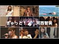 ぎゅっと! - 河西智美 2012 〜 2020