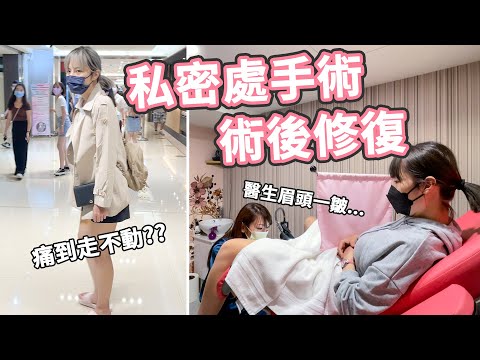 【私密手術術後修復】私密處手術很痛嗎？術後如何保養？｜一個月不能愛愛，結果偷偷來....毀了？😨