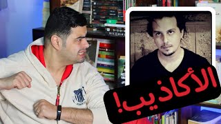 في حب احمد خالد مصطفي - توضيح الاكاذيب - كوكب الكتب