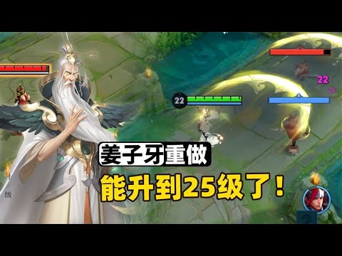 姜子牙重做上线，等级突破25级，大招没有前摇了！