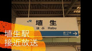 JR西日本埴生駅接近放送