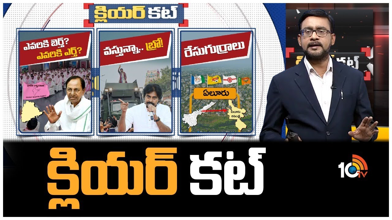 Pawan Kalyan Varahi Yatra | Ticket Issue In BRS Party | Eluru Race Gurralu | Clear Cut | 10TV