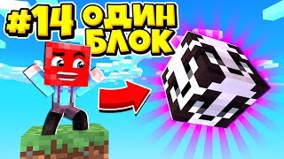 ГИГАНТСКАЯ ПАНДА НА ОДНОМ БЛОКЕ! ВЫЖИВАНИЕ В МАЙНКРАФТ #14