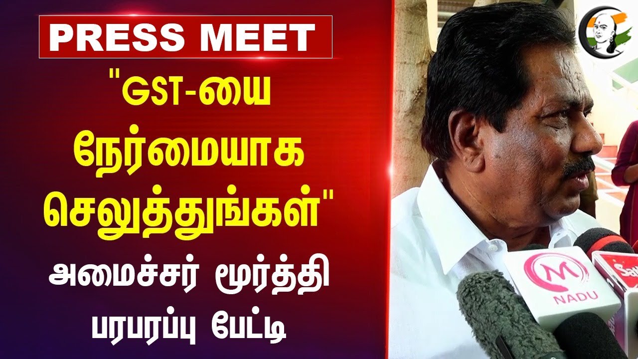 DMK Minister Moorthy Press Meet | GST | Central Govt., | Tamilnadu Govt., | Madurai | 29.08.2024
