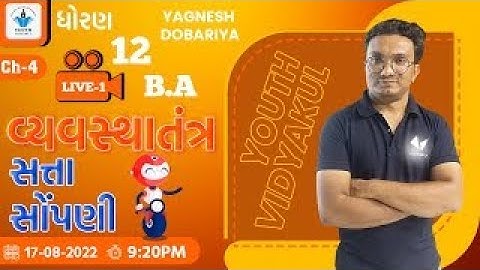Std 12 b.a. ch 4 વ્યવસ્થાતંત્ર (સત્તાસોંપણી)| Youth Vidyakul | Yagnesh Dobariya