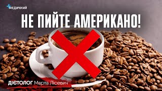 Не пийте АМЕРИКАНО! Арабіка чи робуста? Передоз кофеїну та пропаганда онкофобії | ДІЄТОЛОГ Лісевич