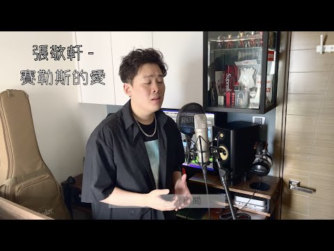 【賽勒斯的愛 - 張敬軒】| Cover by Keith Ho （重新編曲版）