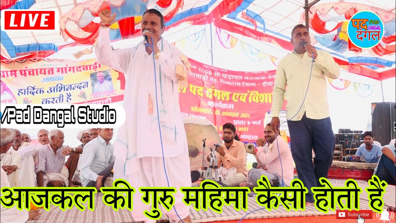 आजकल के गुरु भी कुँवारी लड़कियों पर पैर दबाते हैं | गुरु का विश्वास ओर महत्व कम हो गया है | झन्डू पद