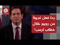 ردّ عليه بملامح باردة.. ردة فعل غريبة من وزير الخارجية روبيو تجاه الرئيس ترمب خلال خطاب حالة الاتحاد