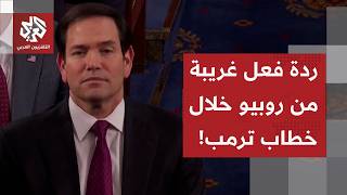 Download Lagu ردّ عليه بملامح باردة.. ردة فعل غريبة من وزير الخارجية روبيو تجاه الرئيس ترمب خلال خطاب حالة الاتحاد MP3