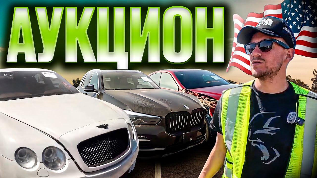 АУКЦИОН АВТО В США: ЦЕНЫ! БИТЫЕ BMW, BENTLEY И ПОЛИЦЕЙСКИЙ ФОРД