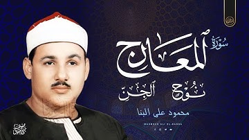 تلاوة رائعة جداً !! المعارج ونوح والجن  -  محمود علي البنا