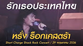 รักเธอประเทศไทย - หรั่ง ร็อกเคสตร้า (Short Charge Shock Rock Concert เสาร์ที่ 29 พฤษภาคม 2536)