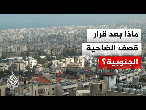 تهديد إسرائيلي باستهداف الضاحية الجنوبية