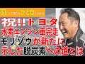 【祝!!トヨタ水素エンジン車完走】モリゾウ選手が新たに示した脱炭素への道とは【脱炭素社会12】