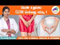 பெண் உறுப்பை Clean செய்வது எப்படி ? Tips for Vaginal Health & Hygiene !