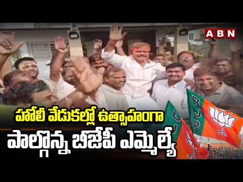 హోలీ వేడుకల్లో ఉత్సాహంగా పాల్గొన్న బీజేపీ ఎమ్మెల్యే || MLA Payal Shankar Celebrating Holi || ABN - ABNTELUGUTV