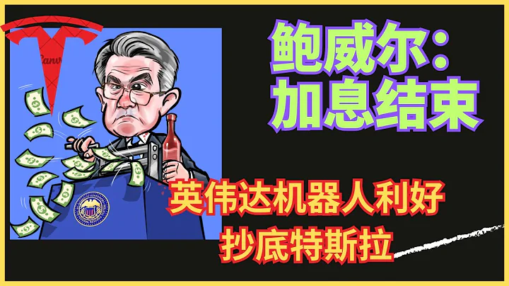 加息結束了！但這個國家央行可能影響更大！抄底特斯拉，英偉達機器人利好！ - 天天要聞