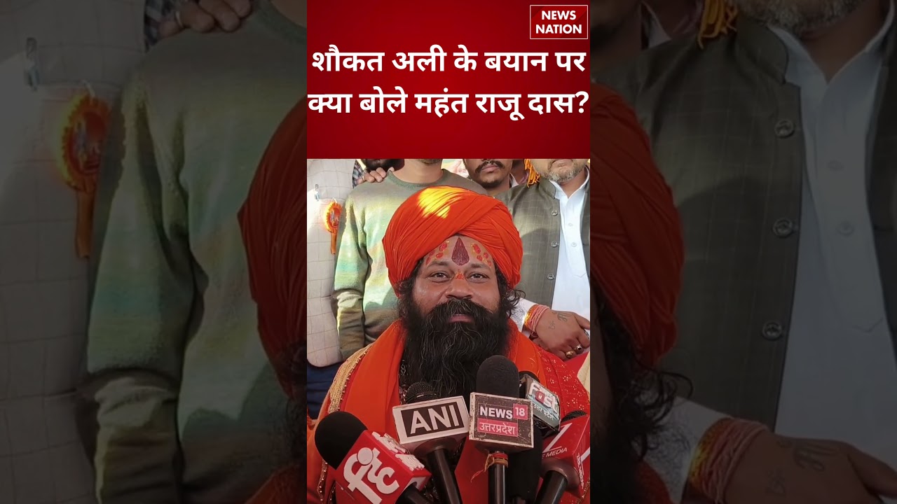 Shaukat Ali के बयान पर क्या बोले Mahant Raju Das? | 