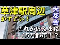 【これが15万都市!?】草津駅周辺がすごい!〜県第2の都市だが商業の中心地〜