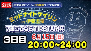 【CS放送サイマル配信】2025/06/15 ミッドナイトケイリンin伊東温泉 7車立てならTIPSTAR杯 3日目