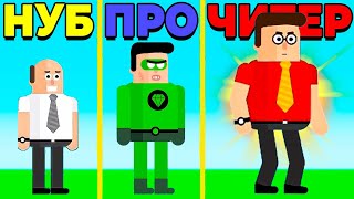 ЭВОЛЮЦИЯ СУПЕРГЕРОЕВ ЛИЧНОСТЬ ФИЗИКА МАКСИМАЛЬНЫЙ УРОВЕНЬ SUPERHERO LEAGUE