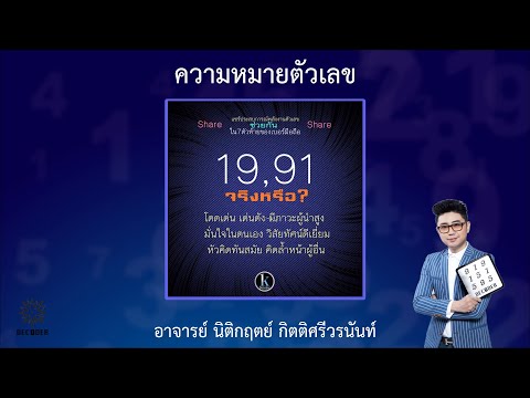 รีวิวความหมายตัวเลข 19 91 โดย อาจารย์ นิติกฤตย์ กิตติศรีวรนันท์