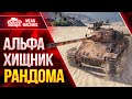 АЛЬФА-ХИЩНИК РАНДОМА ● 25.11.21 ● Нагибатор от WG ●  MeanMachins на TVP T 50/51