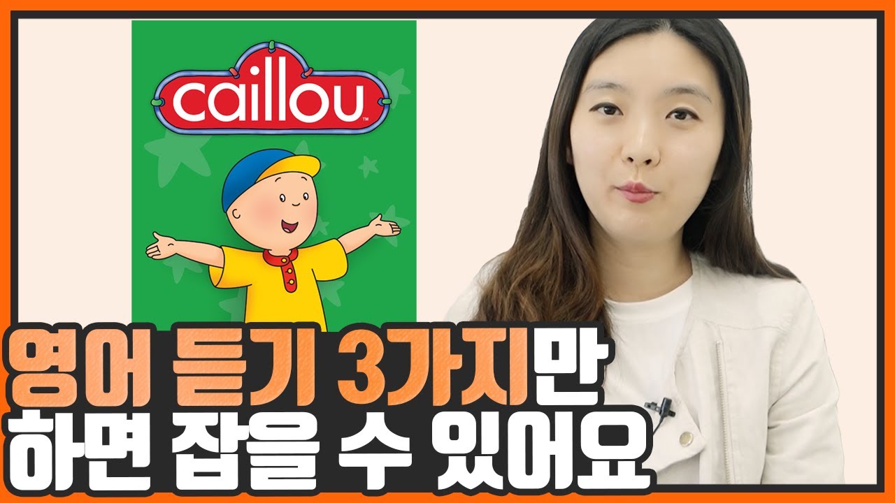 영어 듣기 잘하는 법 | 귀가 탁 트이는 영어 공부법