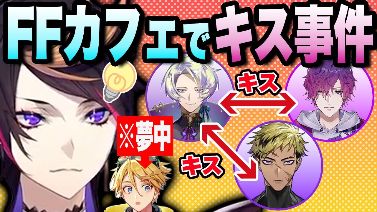 Правда о бесконечных поцелуях в кафе FF во время поездки в Японию! [Yami no Shu/Yu Q Wilson/Claud...