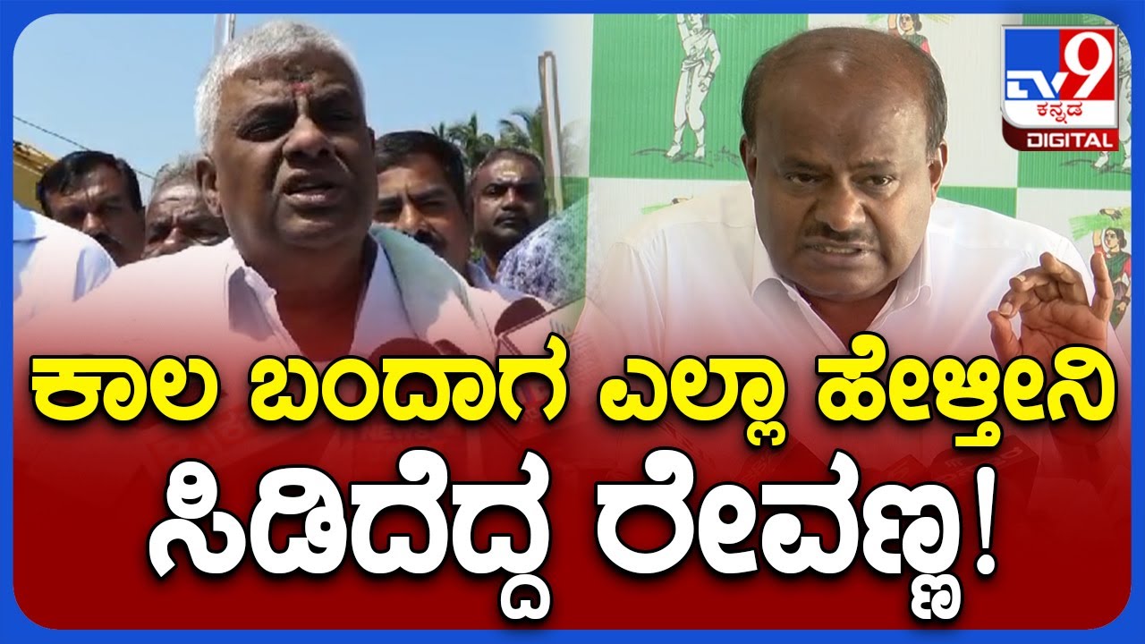 HD Revanna: ರಾಮನಗರಕ್ಕೆ ಕುಮಾರಸ್ವಾಮಿ ಕೊಡುಗೆಗಳ ಬಗ್ಗೆ ರೇವಣ್ಣ ಸಾಹೇಬ್ರು ಕೊಟ್ರು ಲಿಸ್ಟ್!|TV9