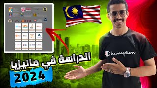 الدراسة في ماليزيا 2024 || Study in Malaysia 2024