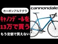 【驚異的コスパ】アルテグラ搭載キャノンデールのフルカーボンロードバイクを13万円以下で買う方法　cannondale synapse