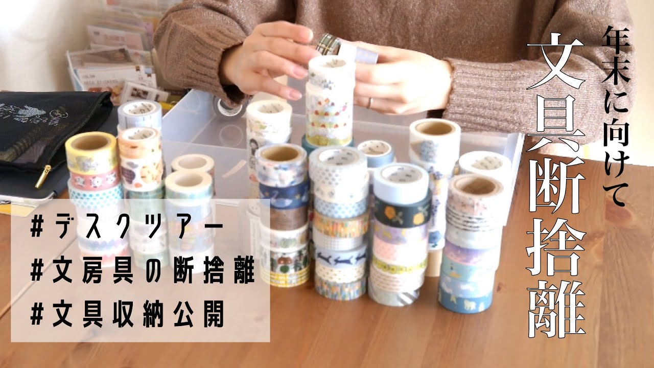断捨離｜年末なので文房具の断捨離をします、それとデスク周りを紹介！！/マイデスクなしの机周り/Decluttering/マステやシール断捨離