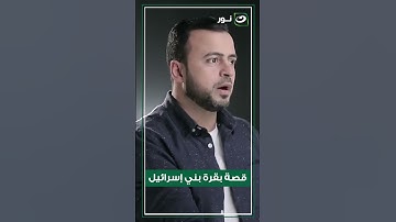 قصة بقرة بني إسرائيل من سورة البقرة