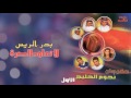 بدر الريس لا تعاود الكرة ألبوم مهرجان نجوم الخليج الاول 